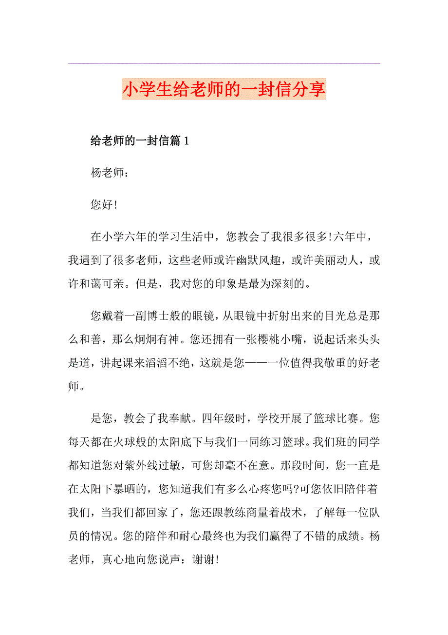 小学生给老师的一封信分享_第1页