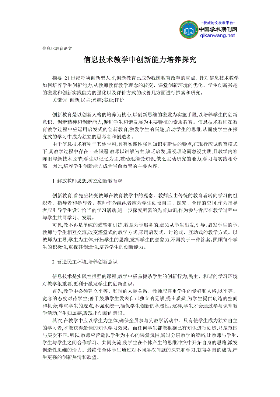 信息技术教学中创新能力培养探究_第1页