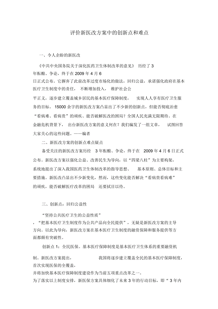 评价新医改实施方案中的创新点和难点_第2页