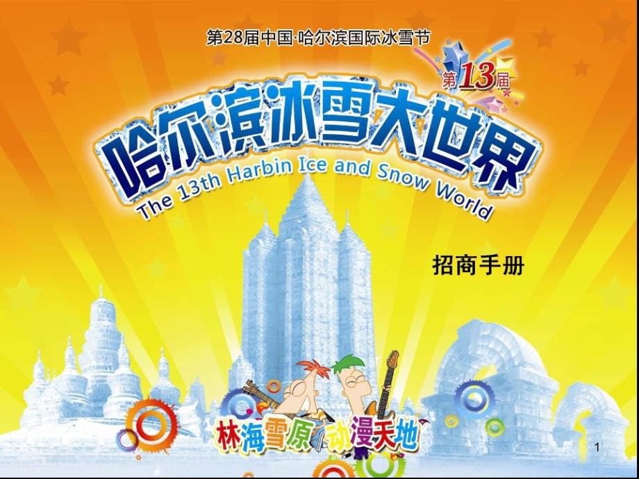 哈尔滨冰雪大世界广告招商方案课堂PPT_第1页