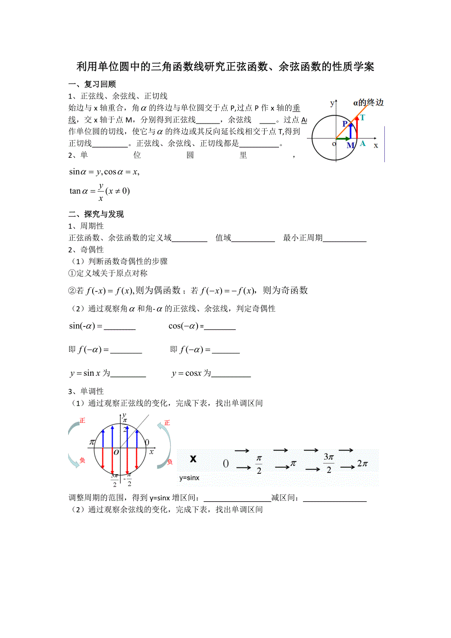 利用单位圆中的三角函数线研究正弦函数、余弦函数的性质_第1页