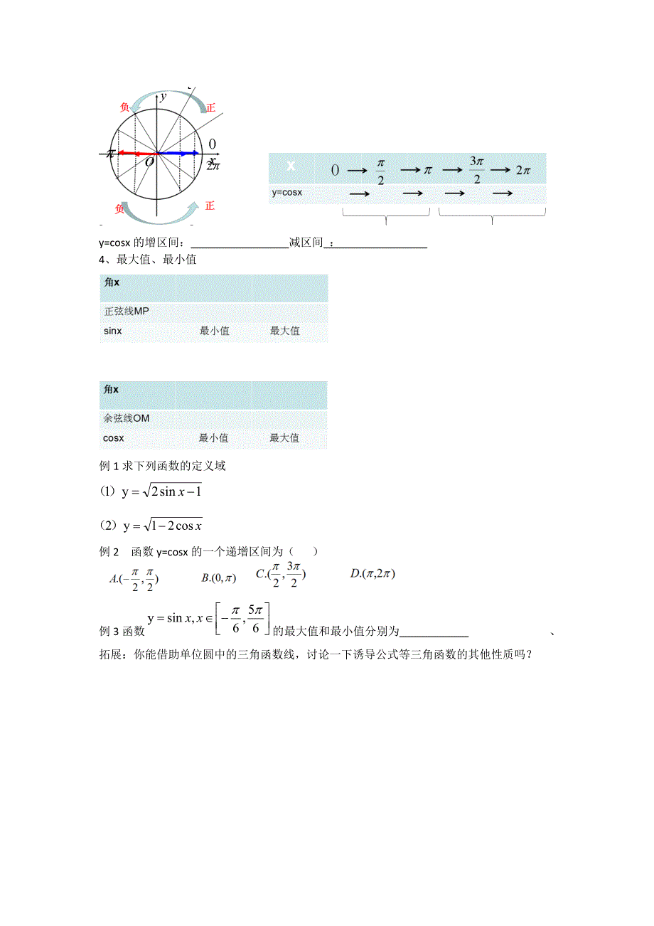 利用单位圆中的三角函数线研究正弦函数、余弦函数的性质_第2页