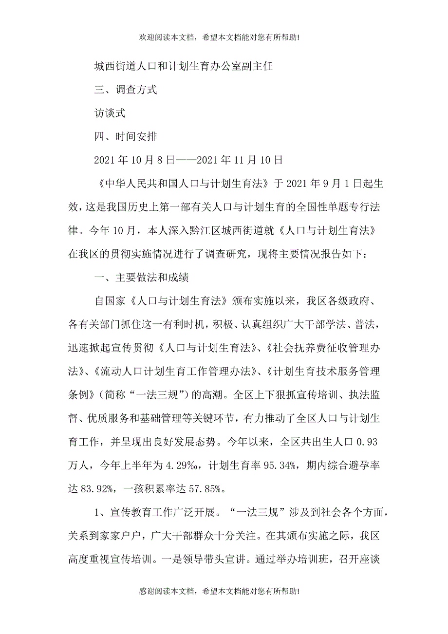 人口与计划生育法调查报告_第2页