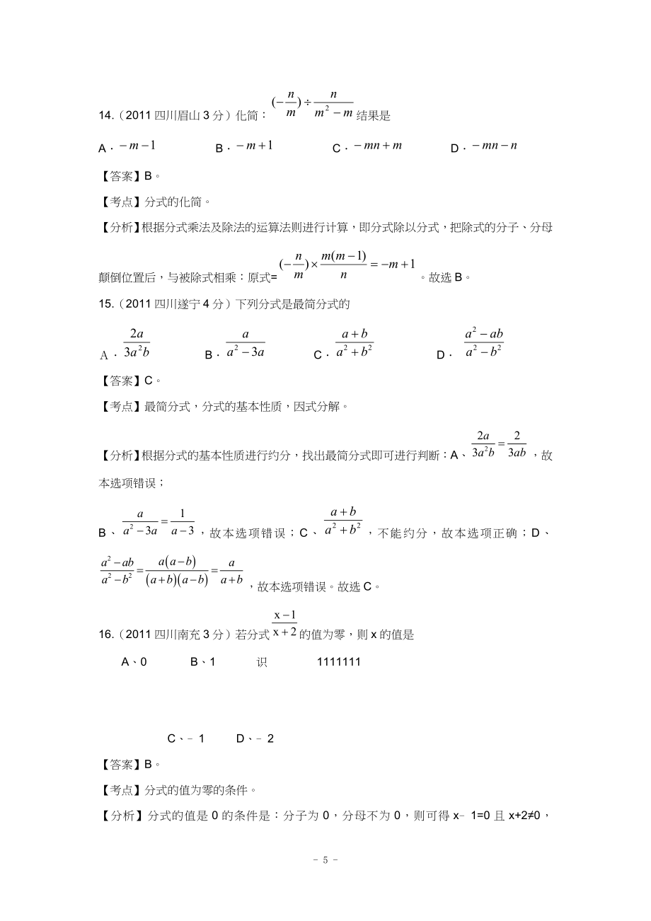 2011-2012全国各地中考数学试题分考点解析汇编_分式.doc_第5页