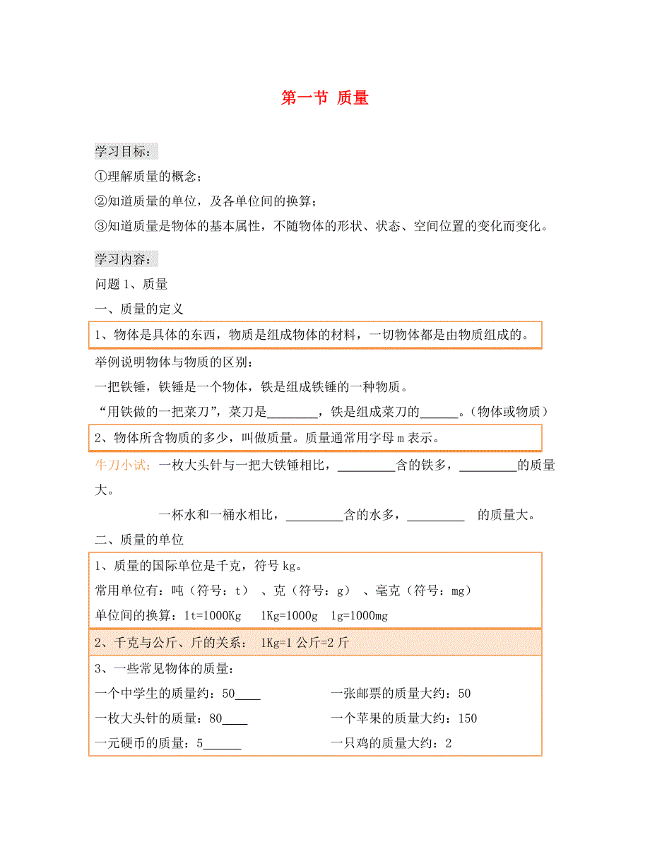 广东省深圳市罗湖区八年级物理上册第六章第一节质量讲义与练习无答案新版新人教版_第1页