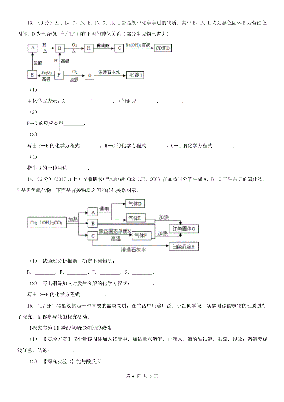 张掖市2020年中考化学一模试卷B卷_第4页