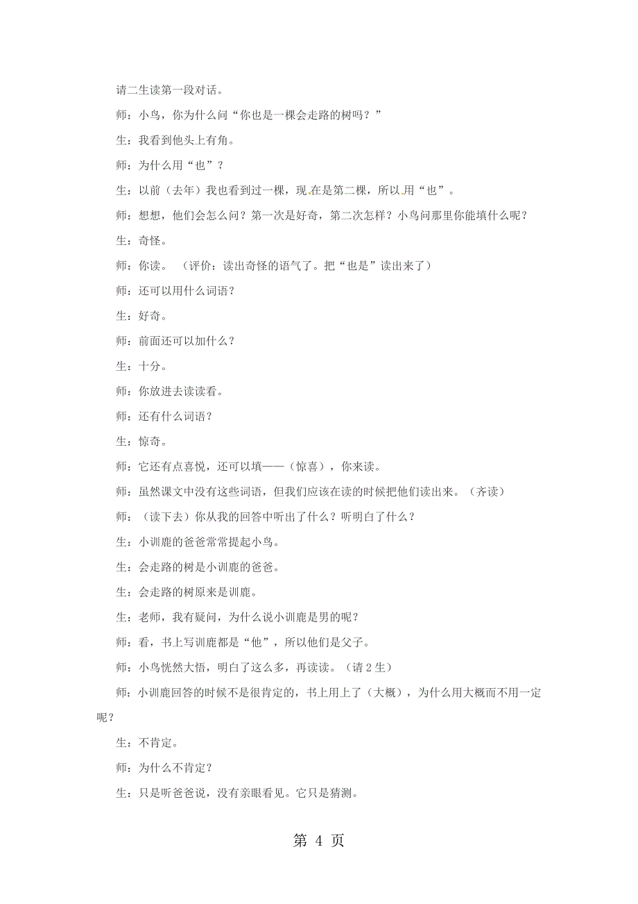 2023年二年级下语文教学实录会走路的树苏教版.docx_第4页