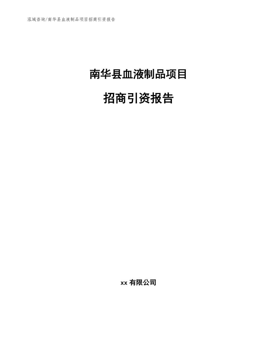 南华县血液制品项目招商引资报告_第1页