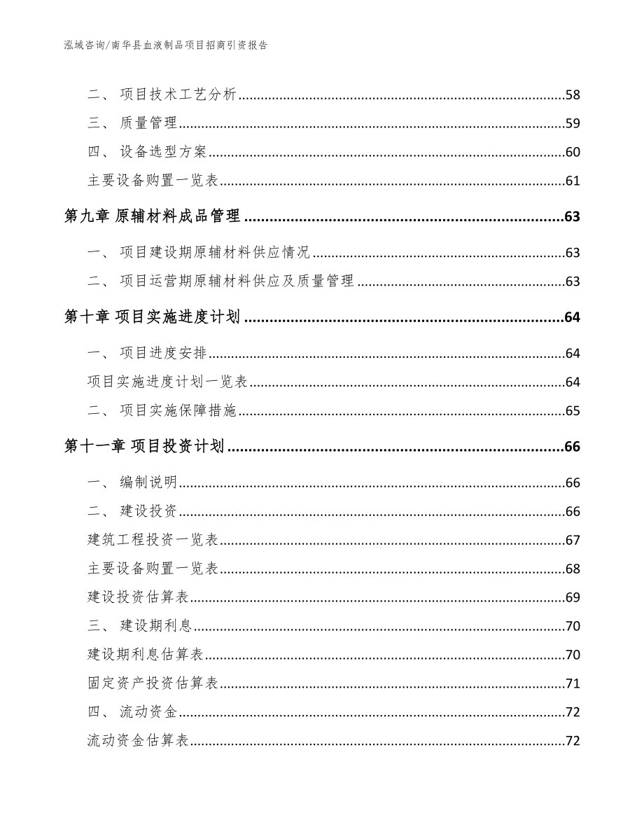 南华县血液制品项目招商引资报告_第4页