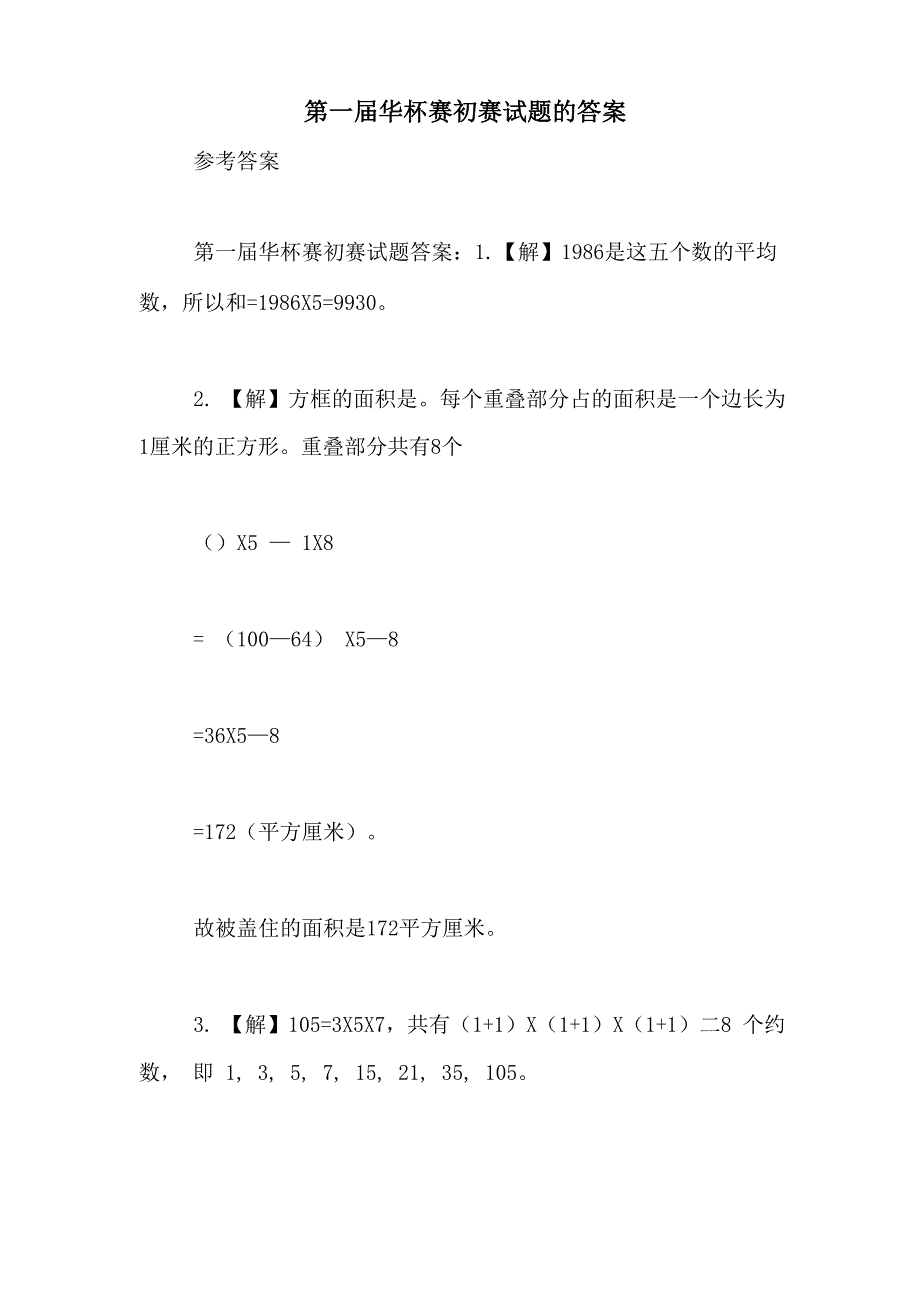 第一届华杯赛初赛试题的答案_第1页