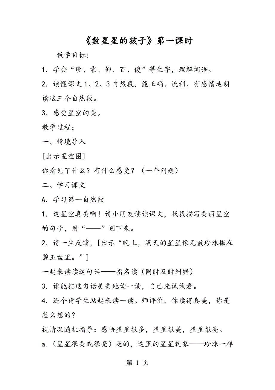2023年《数星星的孩子》第一课时.doc_第1页