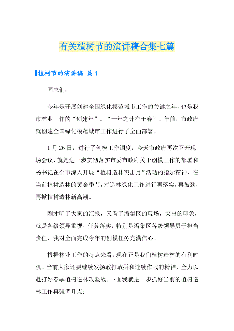 有关植树节的演讲稿合集七篇_第1页