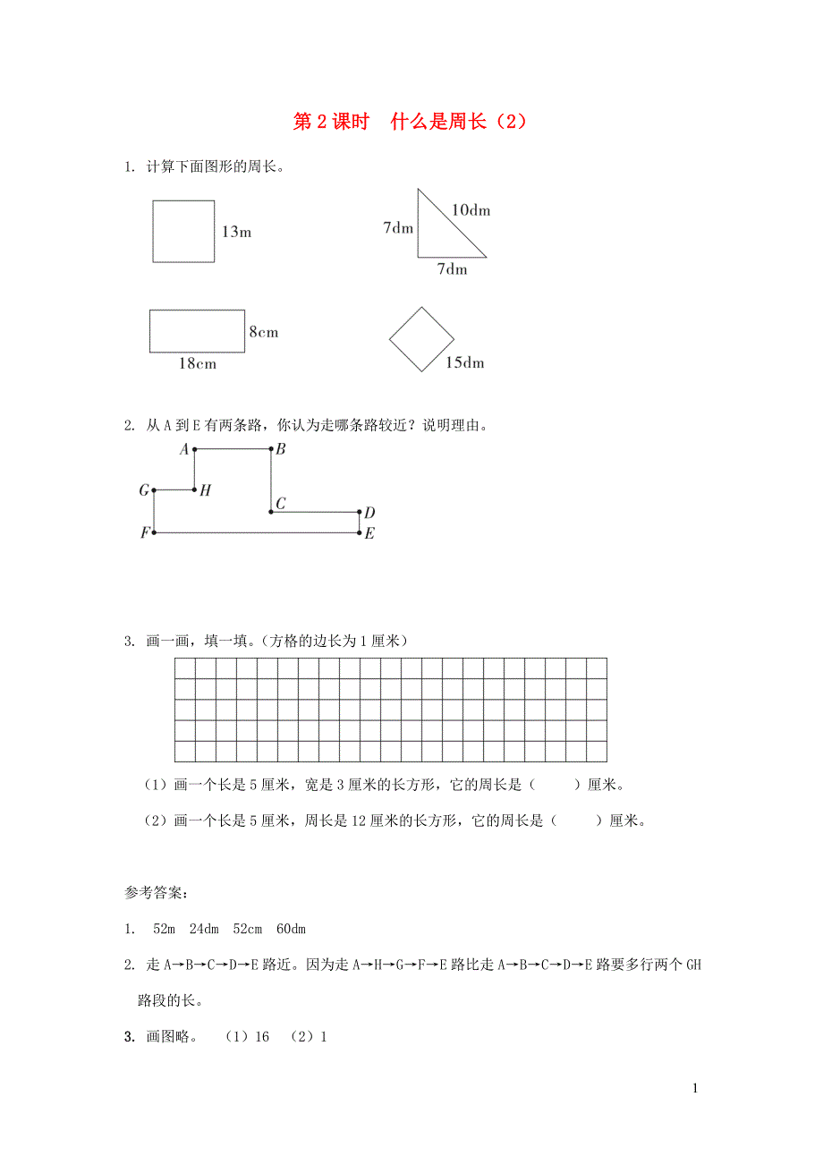 三年级数学上册 第五单元 周长 第2课时 什么是周长课堂作业设计 北师大版_第1页