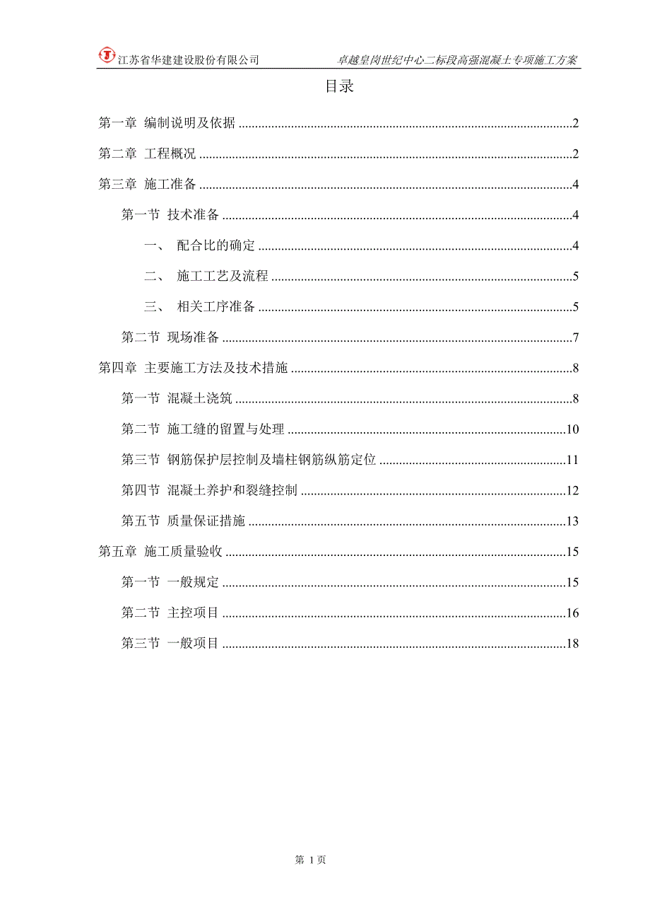 卓越皇岗世纪中心二标段高强混凝土专项施工方案_第1页