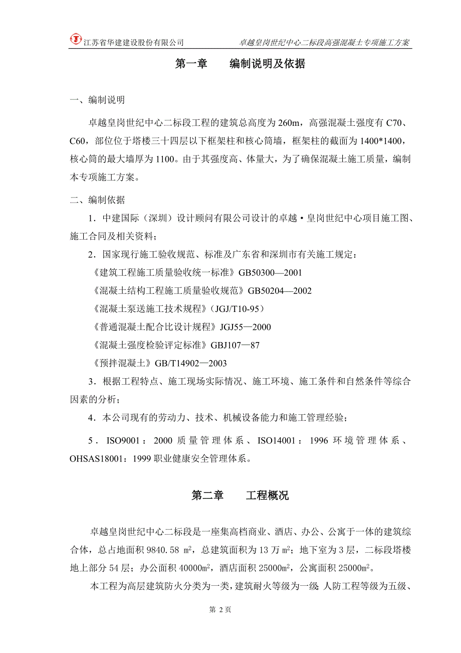 卓越皇岗世纪中心二标段高强混凝土专项施工方案_第2页