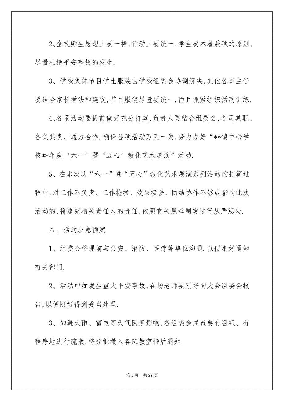 六一活动方案模板汇编十篇_第5页