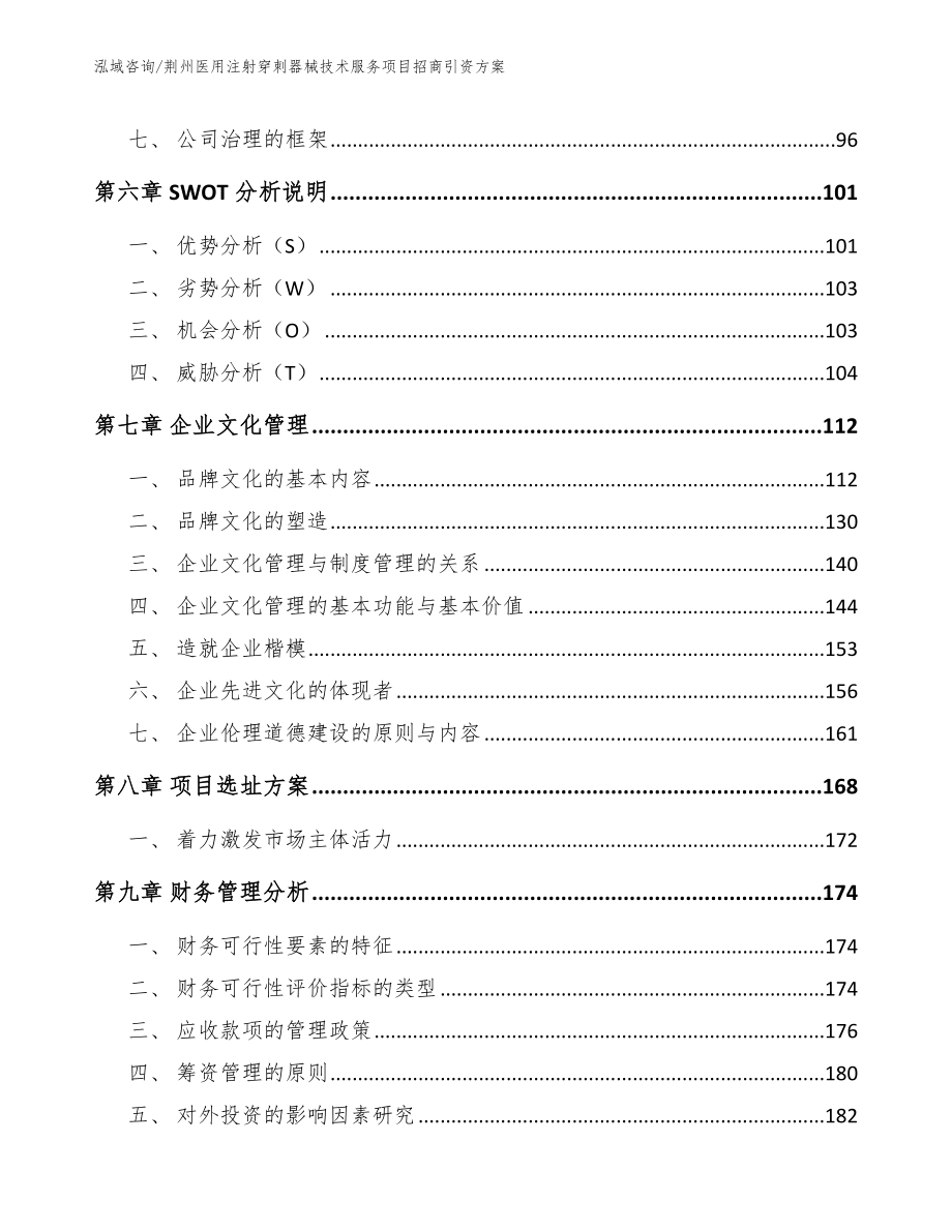 荆州医用注射穿刺器械技术服务项目招商引资方案_第3页