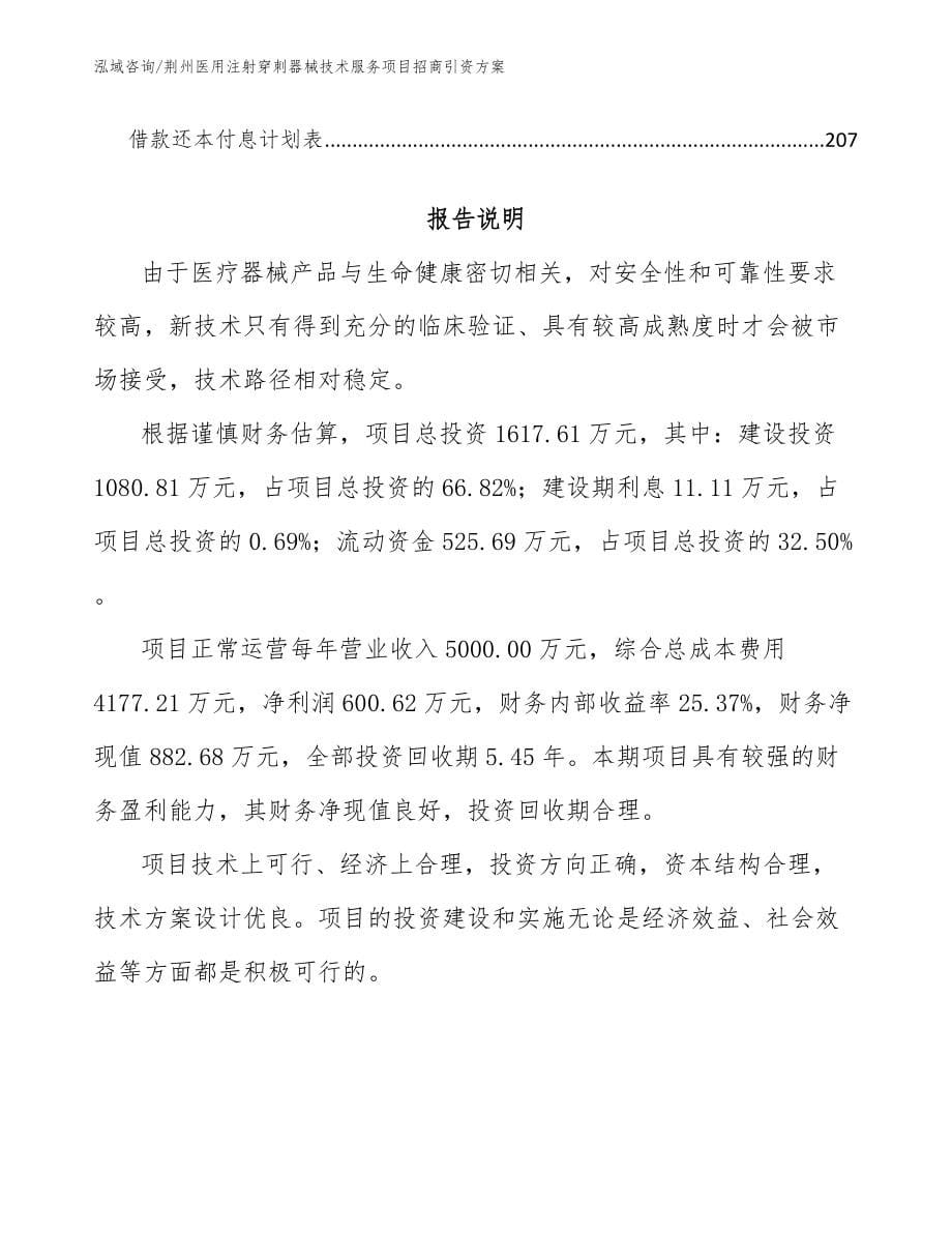 荆州医用注射穿刺器械技术服务项目招商引资方案_第5页