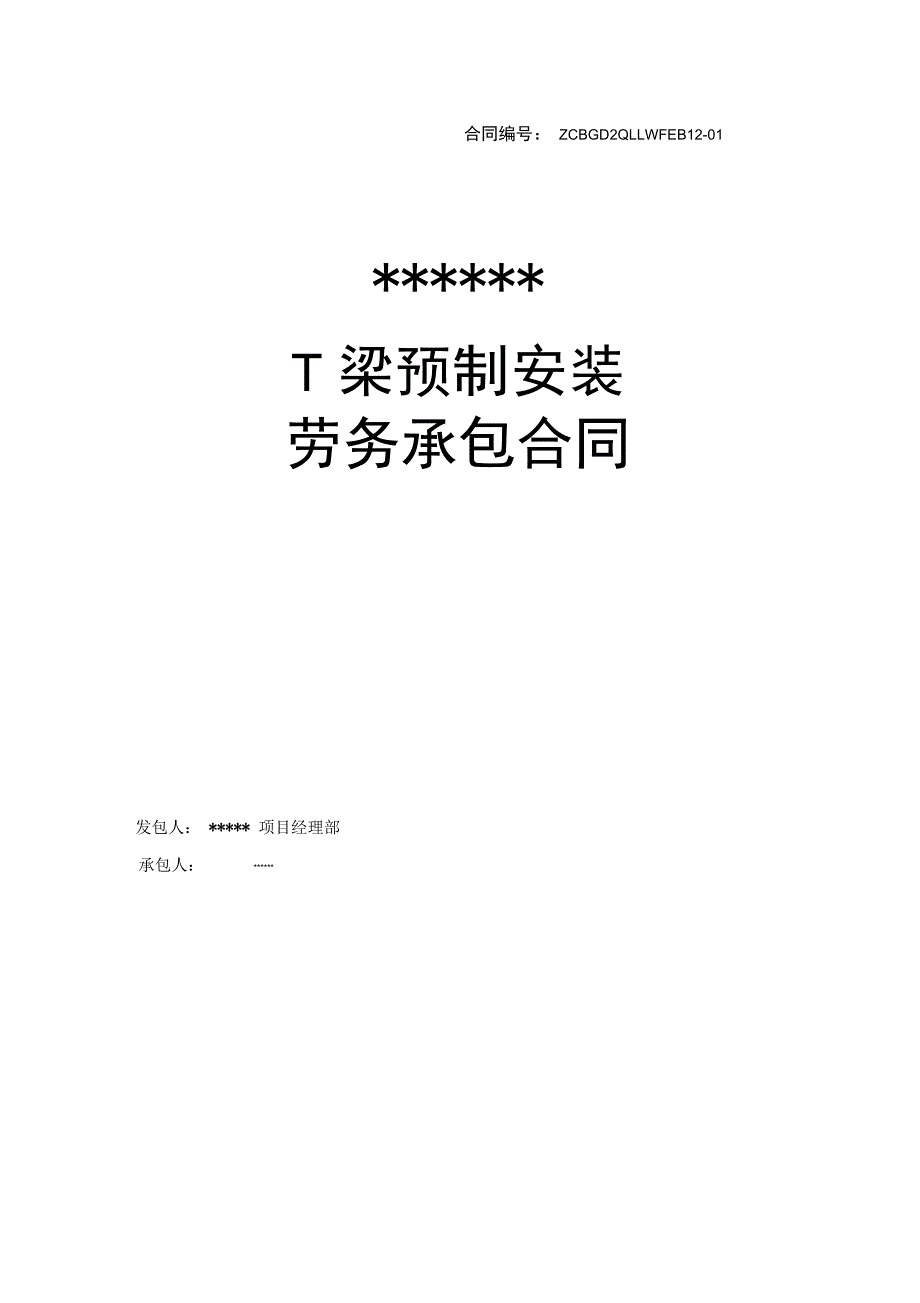 T梁预制施工合同 主合同_第1页