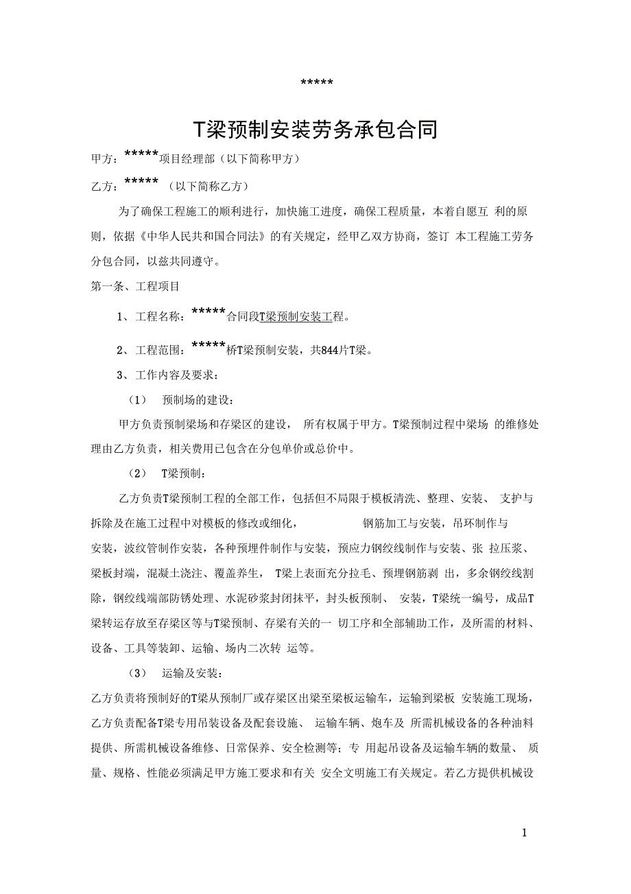 T梁预制施工合同 主合同_第2页