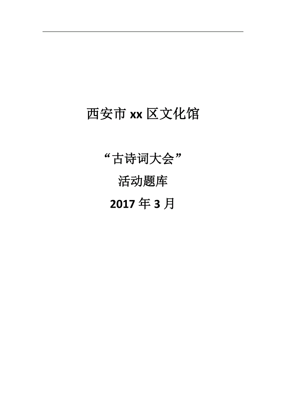 《古诗词大赛题库》word版.doc_第1页