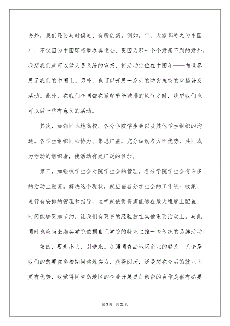 高校生学生会竞选演讲稿范文汇编8篇_第3页