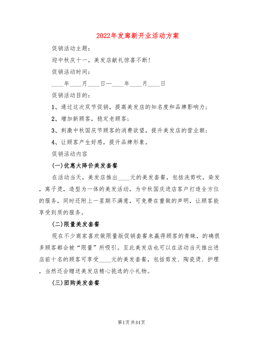 2022年发廊新开业活动方案_第1页