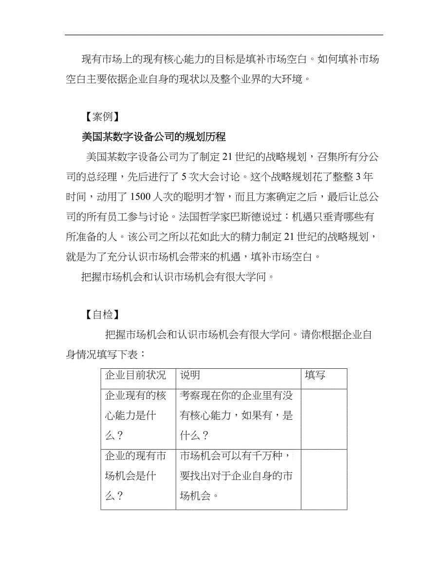 企业核心竞争力的培育方法与误区分析（DOC7）_第5页