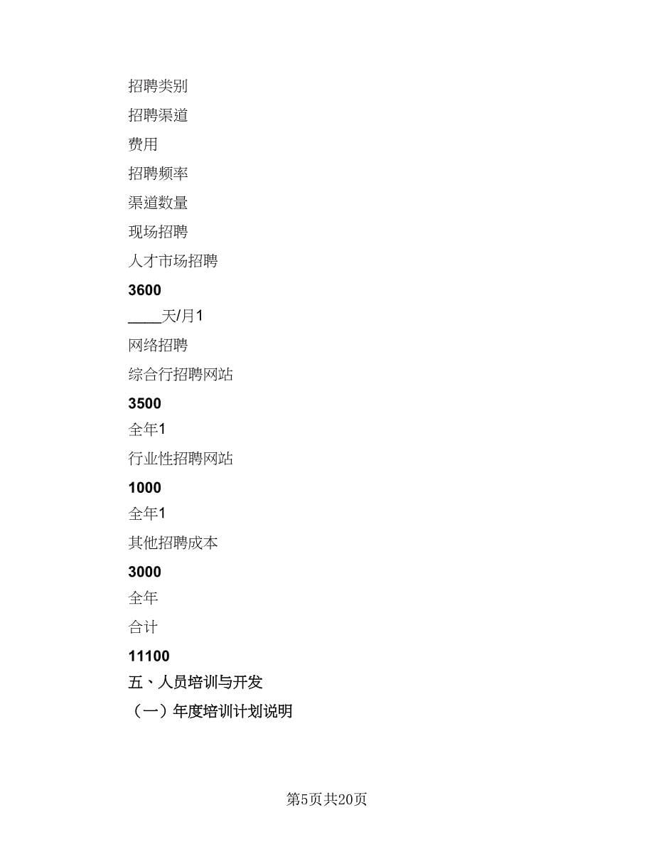 2023人事部年度工作计划范文（五篇）.doc_第5页