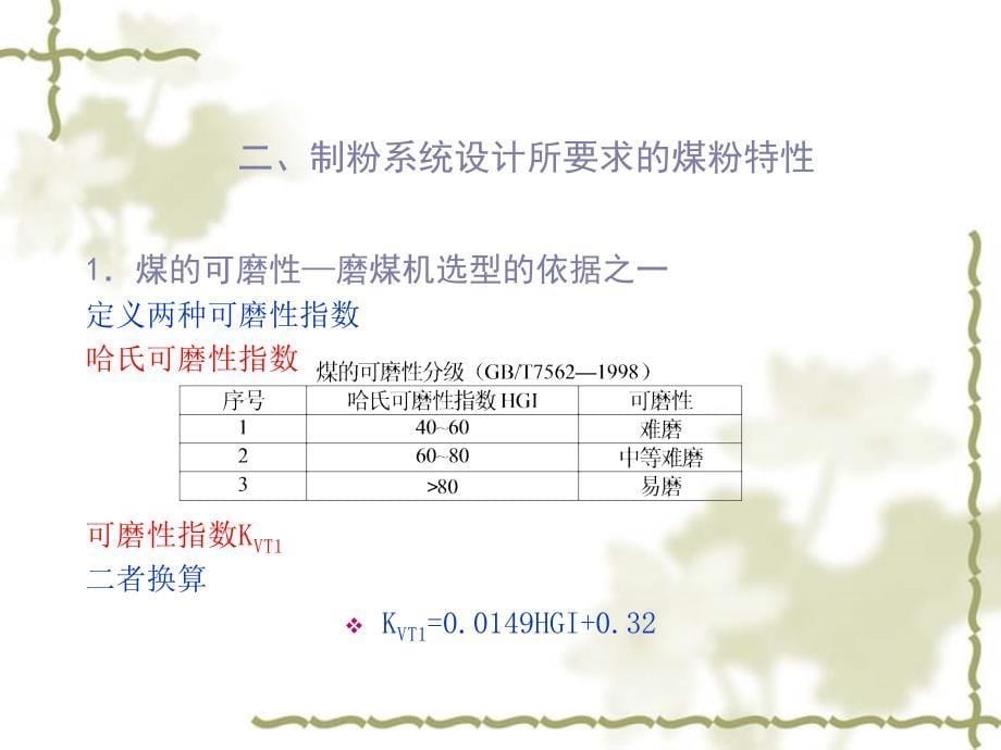 番茄花园第四章煤粉制备_第5页