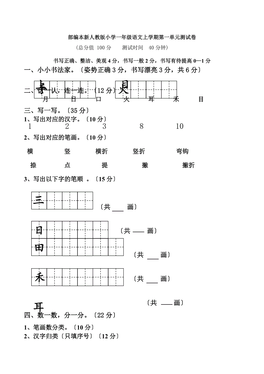 新人教版小学一级上册语文单元测试卷全套_第1页