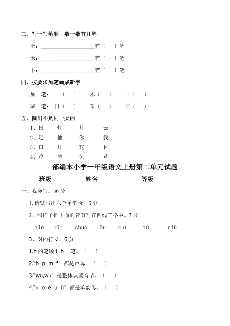 新人教版小学一级上册语文单元测试卷全套_第3页