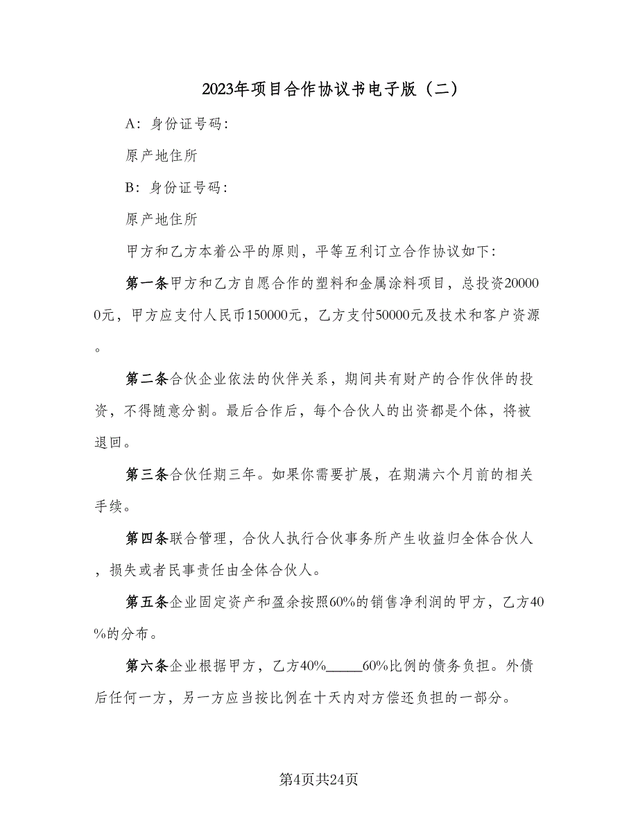 2023年项目合作协议书电子版（7篇）_第4页