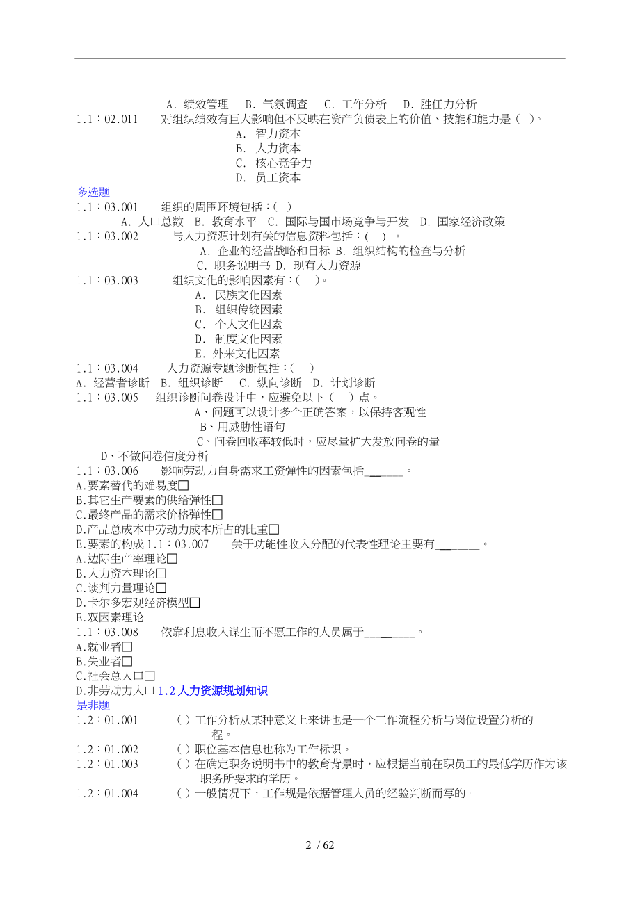 助理人力资源管理师考试样题_第2页