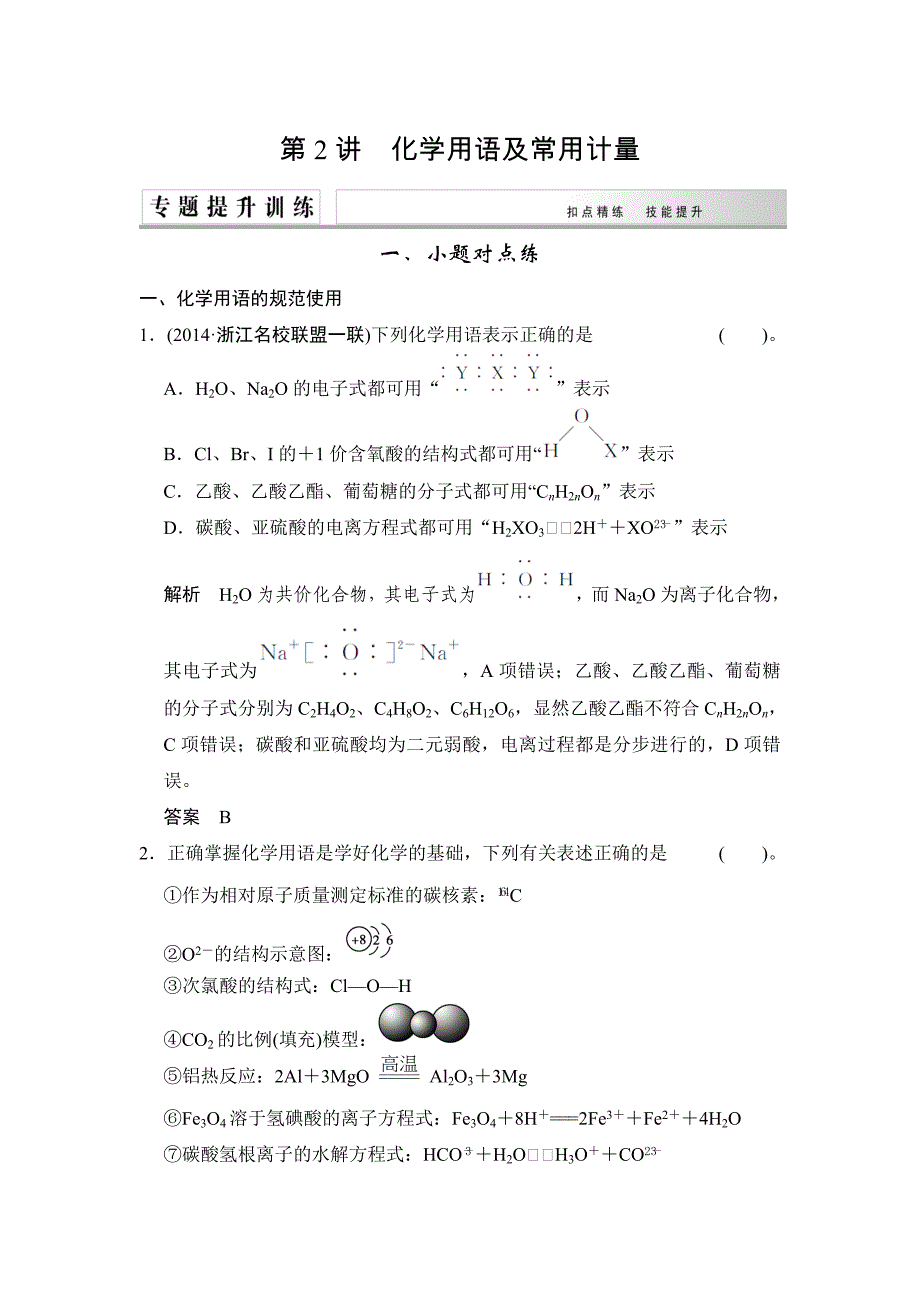 第2讲化学用语及常用计量.doc_第1页