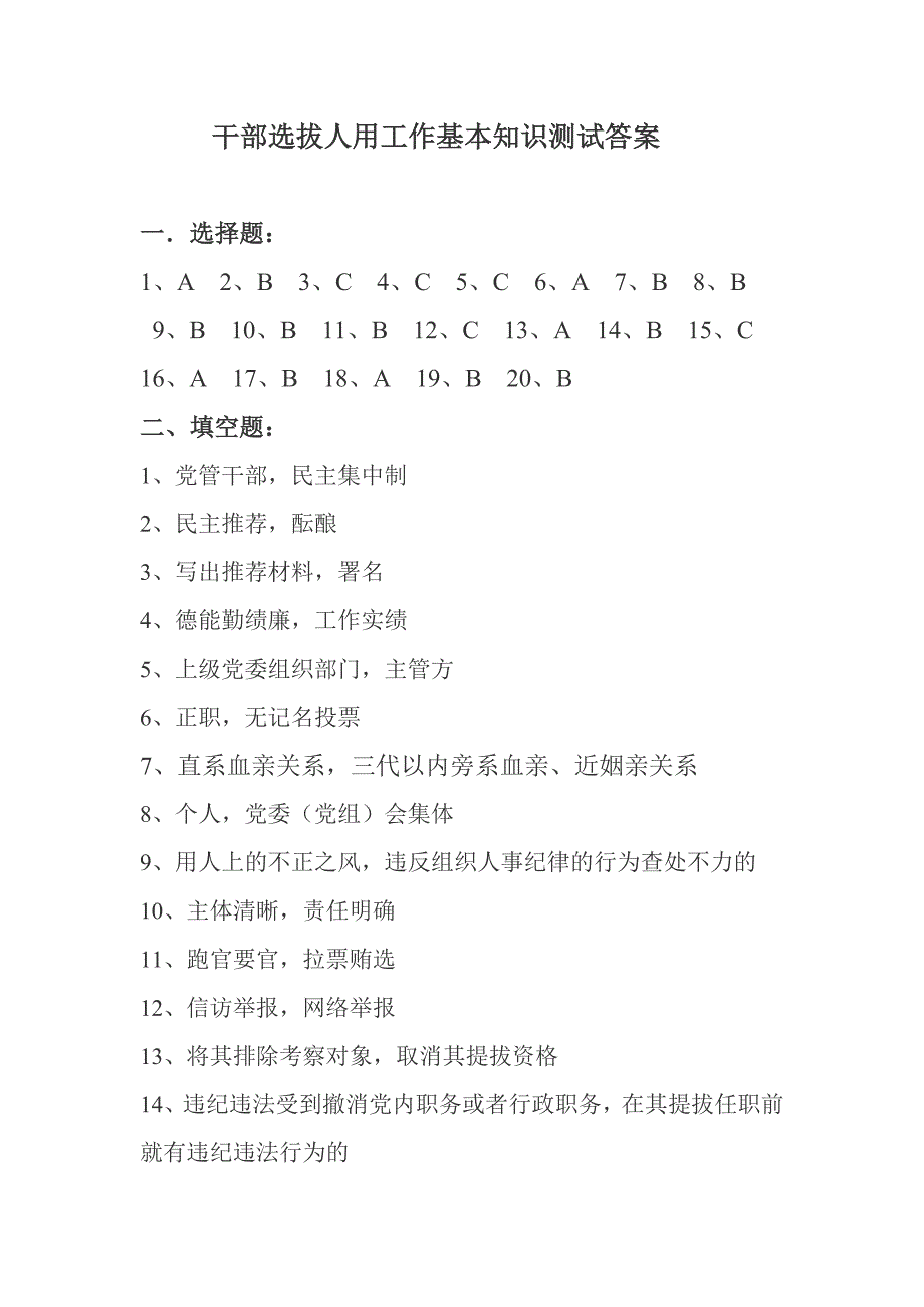 干部选拔人用工作基本知识测试答案.doc_第1页