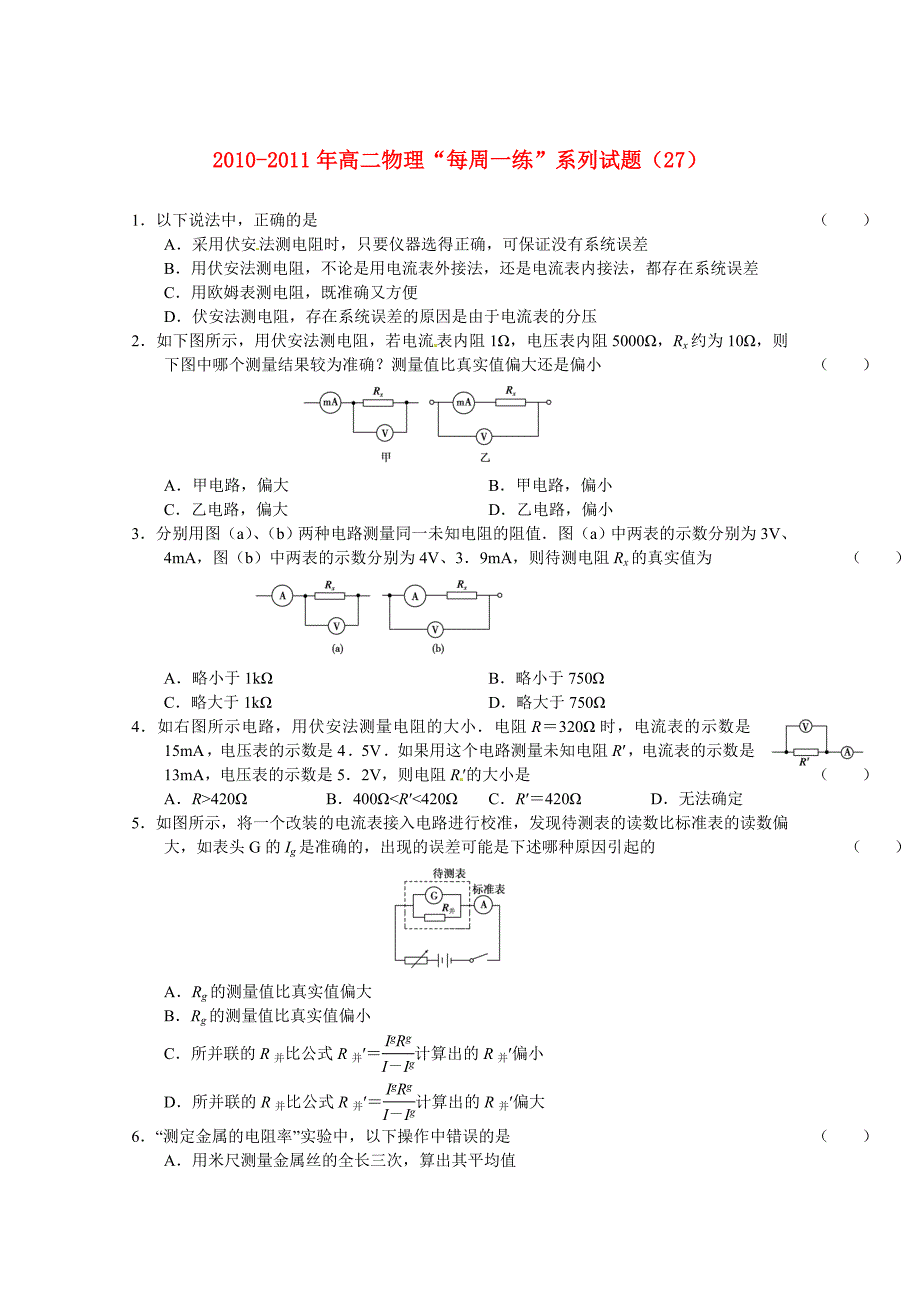 2010-2011年高二物理 “每周一练”系列试题（27） 新人教版选修3_第1页