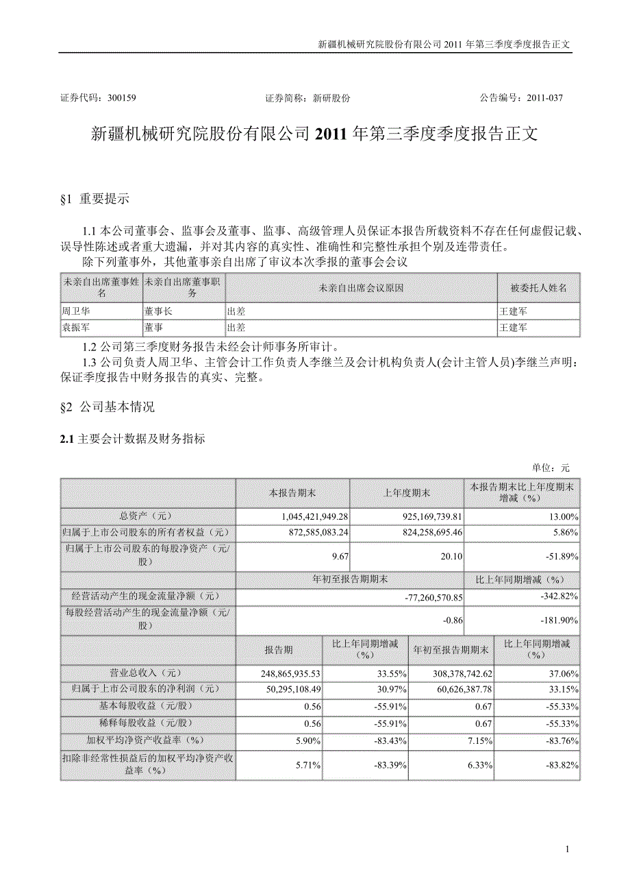 新研股份第三季度报告正文_第1页