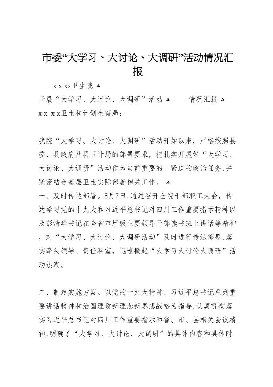 市委大学习大讨论大调研活动情况_第1页