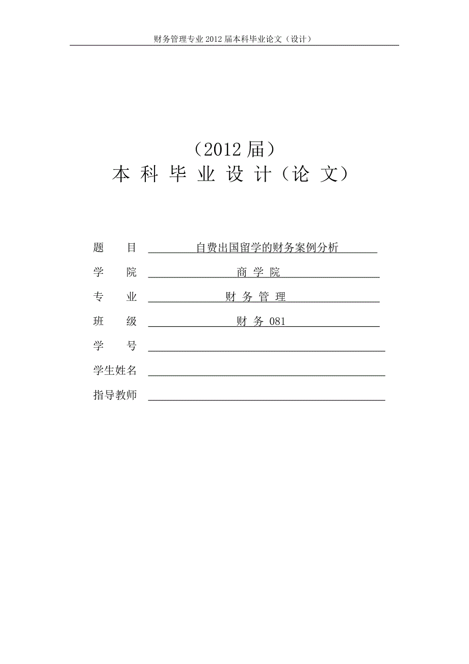 自费出国留学的财务案例分析.doc_第1页