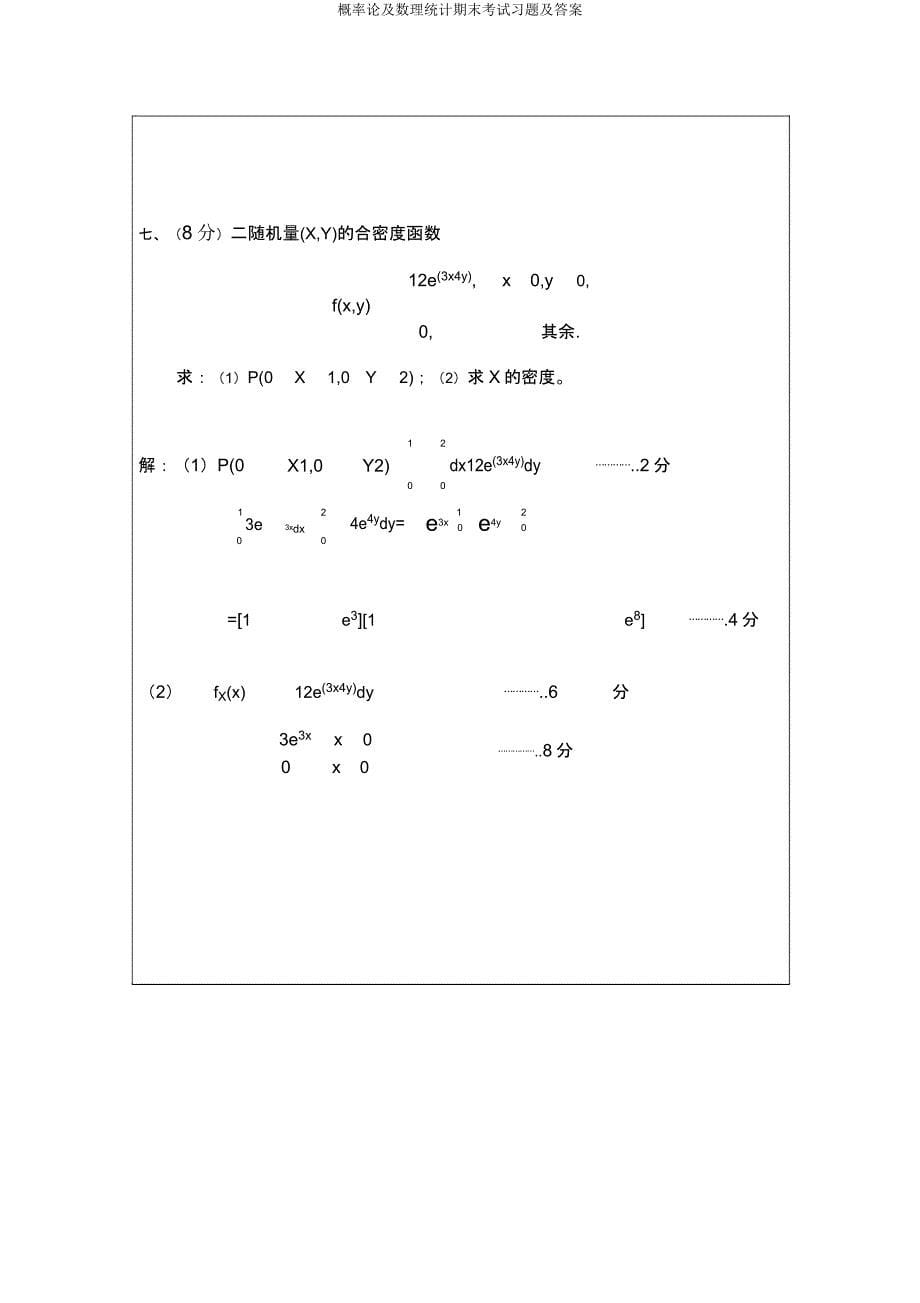 概率论及数理统计期末考试习题.docx_第5页