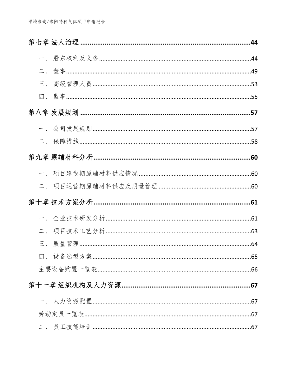 洛阳特种气体项目申请报告【参考模板】_第3页