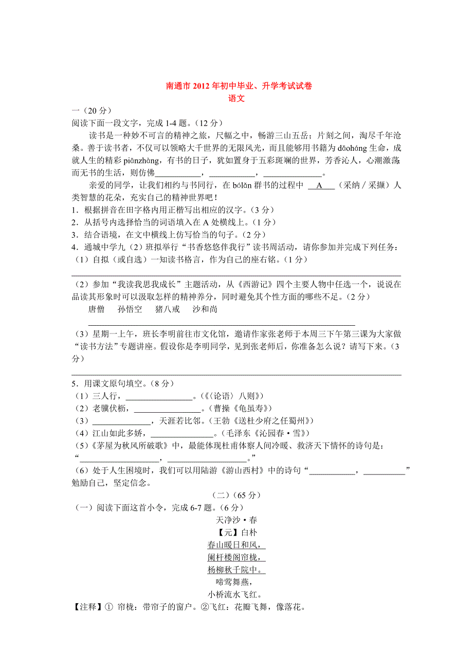 【新教材】中考语文南通市初中毕业、升学考试试卷_第1页