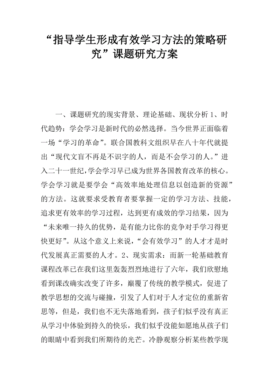 “指导学生形成有效学习方法的策略研究”课题研究方案_第1页