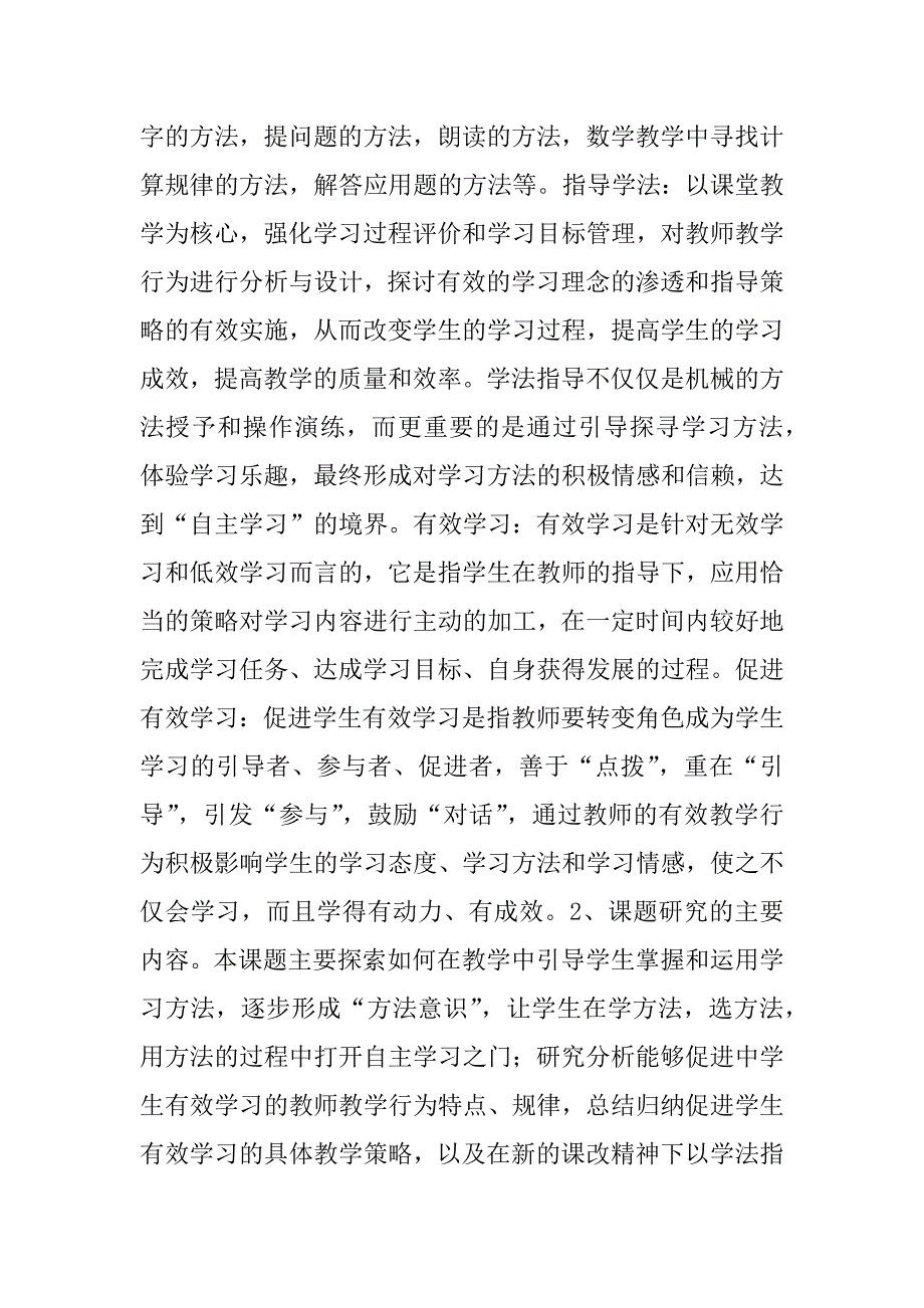 “指导学生形成有效学习方法的策略研究”课题研究方案_第4页