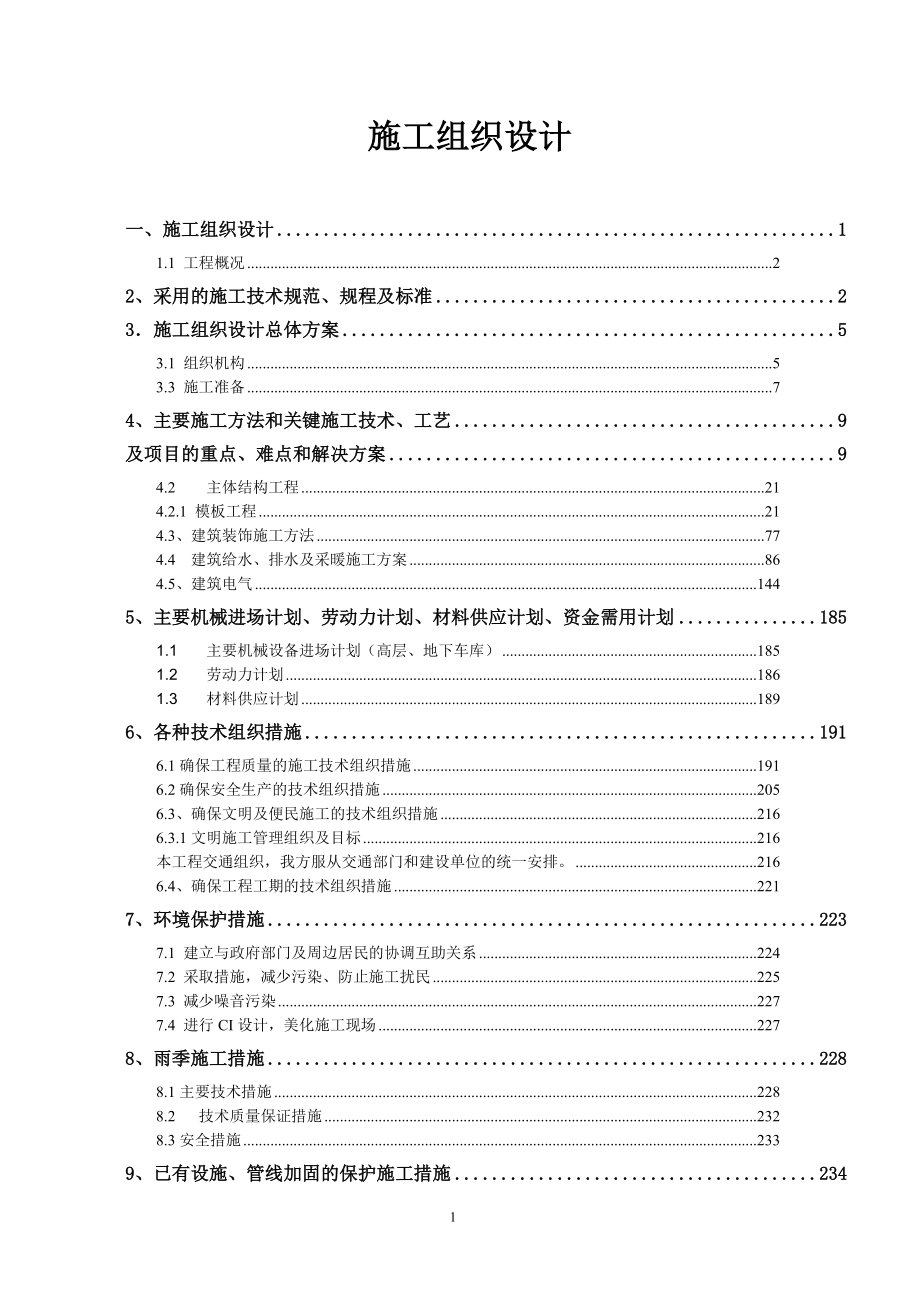 高层住宅楼施工组织设计(最终)_第1页