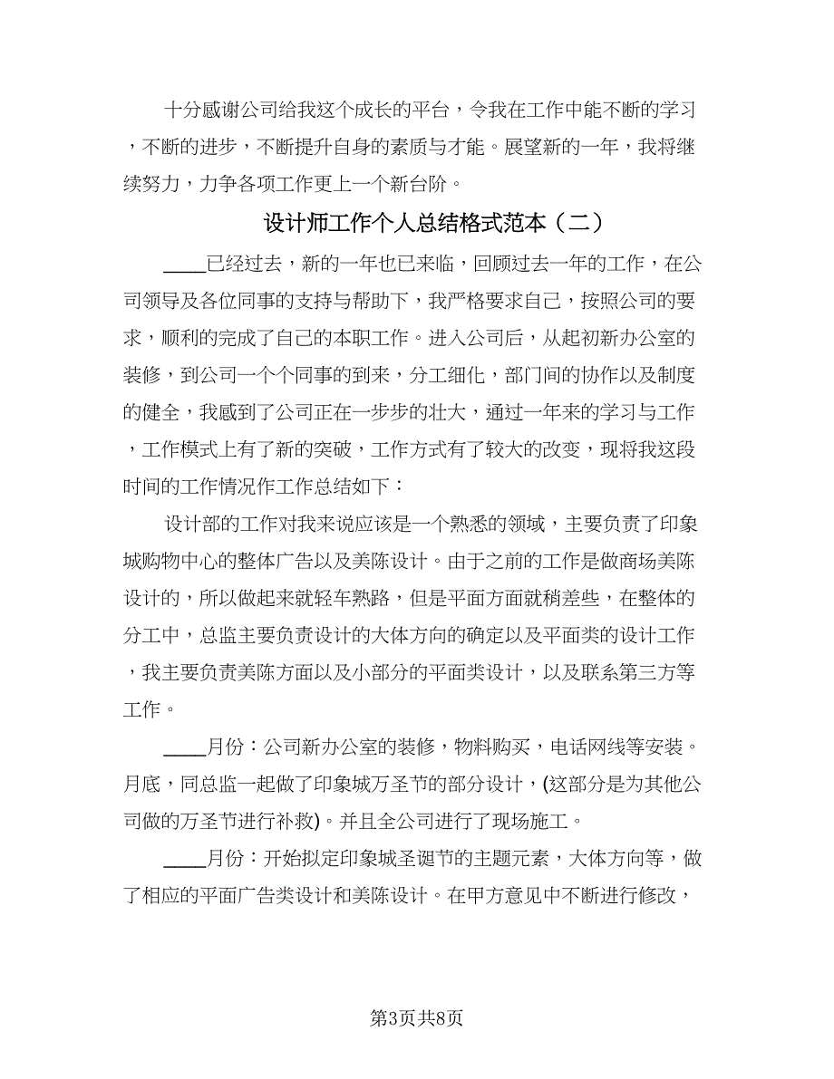 设计师工作个人总结格式范本（四篇）.doc_第3页