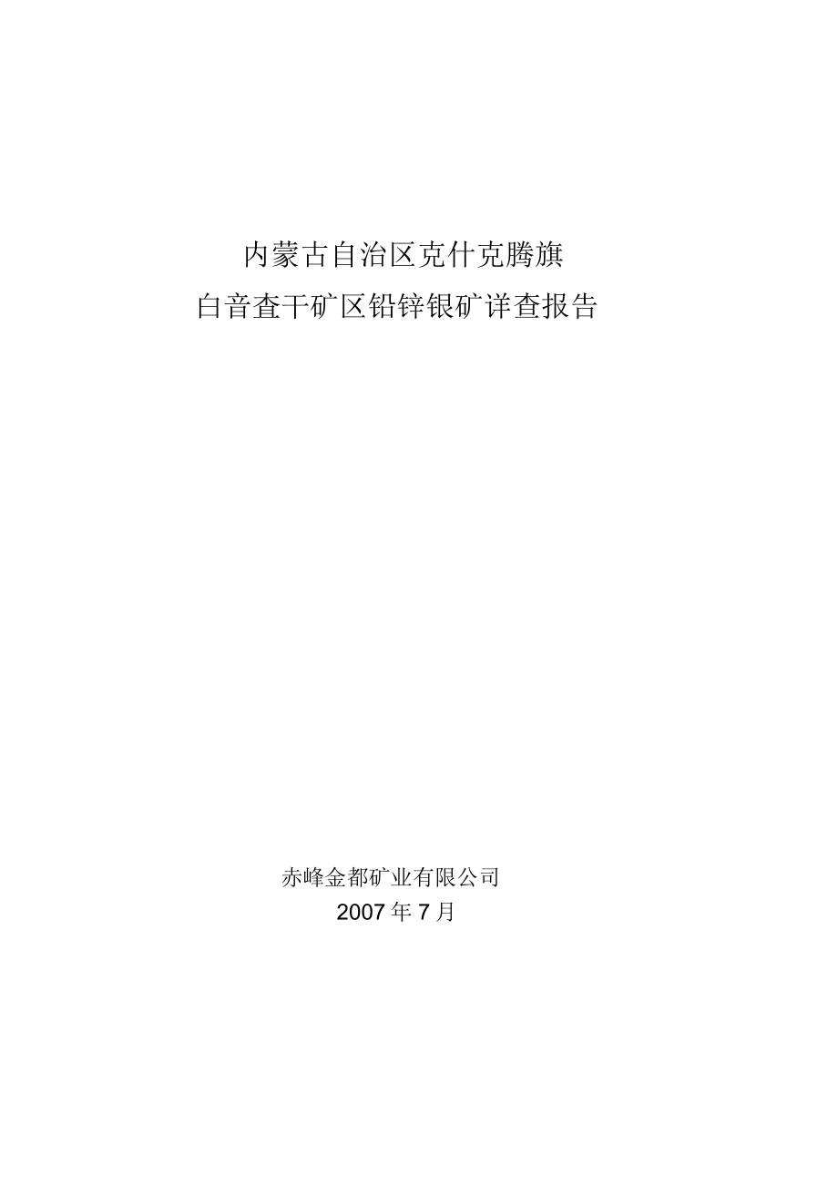 内蒙古克什克腾旗详查报告_第1页