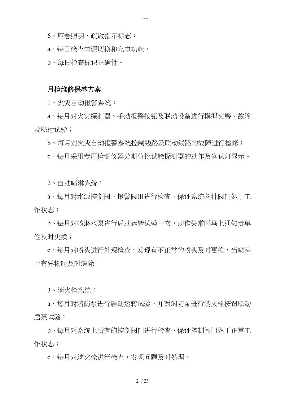 消防维保方案与表格_第3页