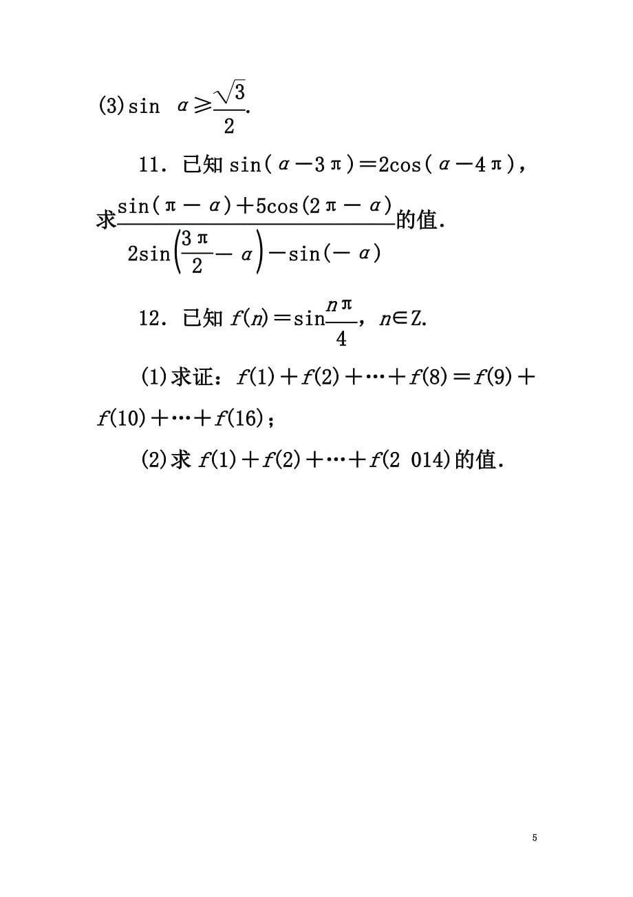 高中数学第一章三角函数1.4正弦函数和余弦函数的定义与诱导公式（2）自我小测北师大版必修4_第5页